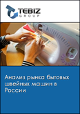 Обложка Анализ рынка бытовых швейных машин в России