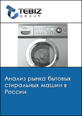 Обложка Анализ рынка бытовых стиральных машин в России