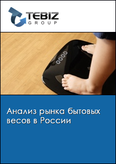 Обложка Анализ рынка бытовых весов в России