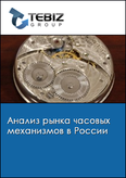 Обложка Анализ рынка часовых механизмов в России