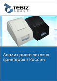 Обложка Анализ рынка чековых принтеров в России