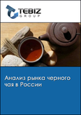 Обложка Анализ рынка черного чая в России