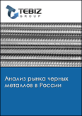 Обложка Анализ рынка черных металлов в России