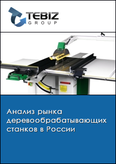 Обложка Анализ рынка деревообрабатывающих станков в России