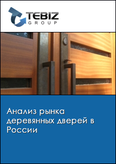 Обложка Анализ рынка деревянных дверей в России