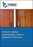 Обложка Анализ рынка деревянных окон и дверей в России