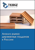 Обложка Анализ рынка деревянных поддонов в России