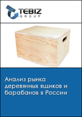 Обложка Анализ рынка деревянных ящиков и барабанов в России