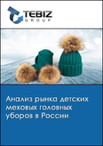 Обложка Анализ рынка детских меховых головных уборов в России