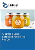 Обложка Анализ рынка детского питания в России