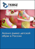 Обложка Анализ рынка детской обуви в России