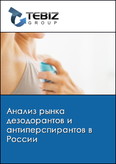 Обложка Анализ рынка дезодорантов и антиперспирантов в России