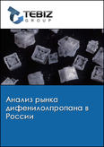 Обложка Анализ рынка дифенилолпропана в России