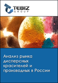 Обложка Анализ рынка дисперсных красителей и производных в России