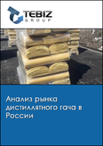 Обложка Анализ рынка дистиллятного гача в России