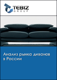 Обложка Анализ рынка диванов в России