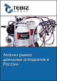 Обложка Анализ рынка доильных аппаратов в России