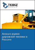 Обложка Анализ рынка дорожной техники в России