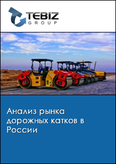 Обложка Анализ рынка дорожных катков в России