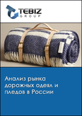 Обложка Анализ рынка дорожных одеял и пледов в России