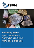 Обложка Анализ рынка драгоценных и полудрагоценных камней в России