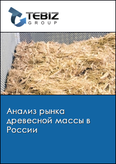 Обложка Анализ рынка древесной массы в России