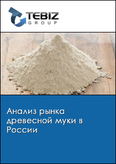 Обложка Анализ рынка древесной муки в России