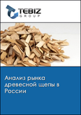Обложка Анализ рынка древесной щепы в России