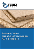 Обложка Анализ рынка древесностружечных плит в России