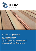 Обложка Анализ рынка древесных профилированных изделий в России