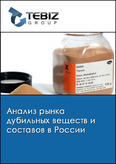 Обложка Анализ рынка дубильных веществ и составов в России