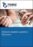 Обложка Анализ рынка духов в России