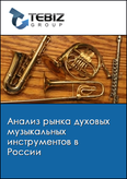 Обложка Анализ рынка духовых музыкальных инструментов в России