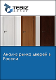 Обложка Анализ рынка дверей в России