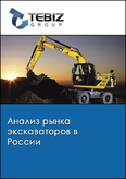 Обложка Анализ рынка экскаваторов в России