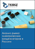Обложка Анализ рынка электрических конденсаторов в России