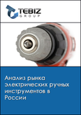 Обложка Анализ рынка электрических ручных инструментов в России