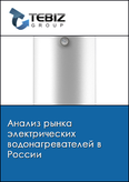 Обложка Анализ рынка электрических водонагревателей в России