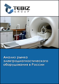Обложка Анализ рынка электродиагностического оборудования в России