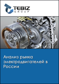 Обложка Анализ рынка электродвигателей в России