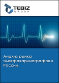 Обложка Анализ рынка электрокардиографов в России