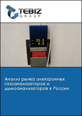 Обложка Анализ рынка электронных газоанализаторов и дымоанализаторов в России