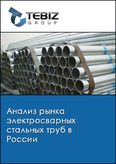 Обложка Анализ рынка электросварных стальных труб в России
