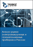 Обложка Анализ рынка электровакуумных и газонаполненных приборов в России