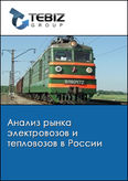 Обложка Анализ рынка электровозов и тепловозов в России