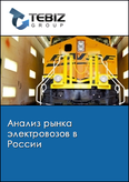 Обложка Анализ рынка электровозов в России