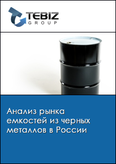 Обложка Анализ рынка емкостей из черных металлов в России