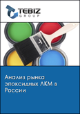 Обложка Анализ рынка эпоксидных ЛКМ в России