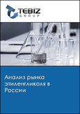 Обложка Анализ рынка этиленгликоля в России