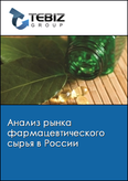 Обложка Анализ рынка фармацевтического сырья в России